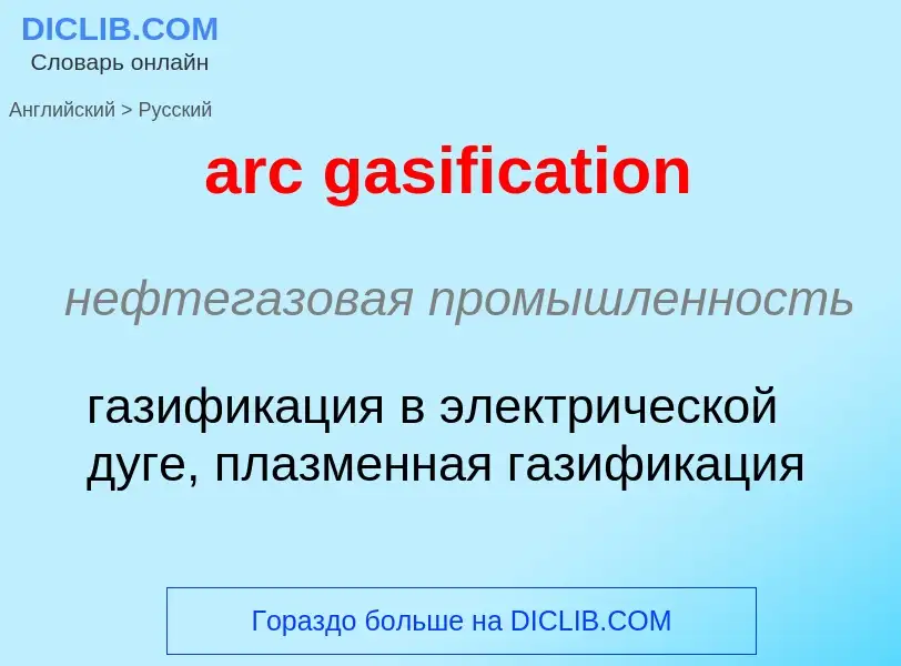 Как переводится arc gasification на Русский язык