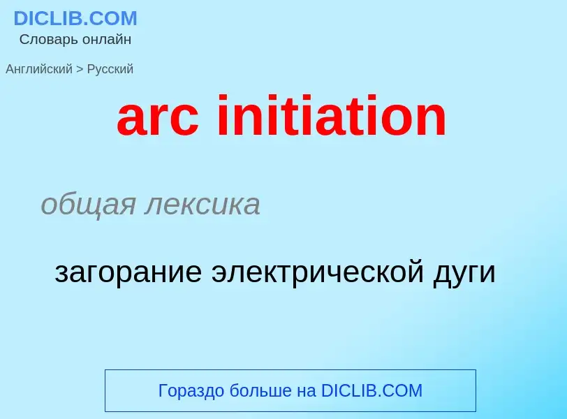 Traduzione di &#39arc initiation&#39 in Russo