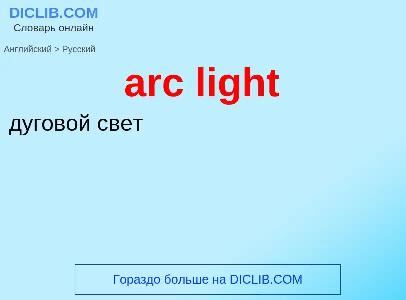 Vertaling van &#39arc light&#39 naar Russisch