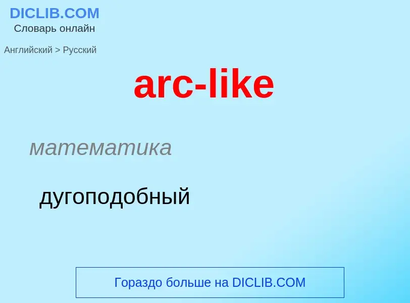 Как переводится arc-like на Русский язык