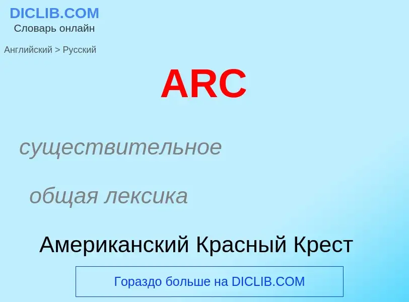 Как переводится ARC на Русский язык