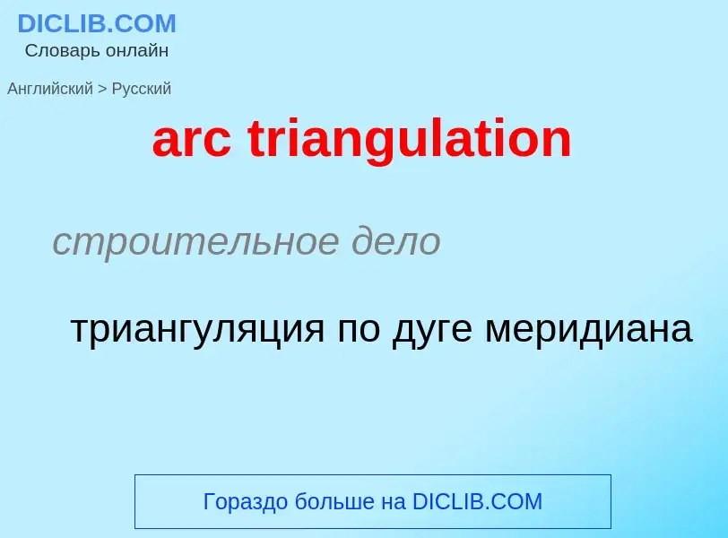 Как переводится arc triangulation на Русский язык