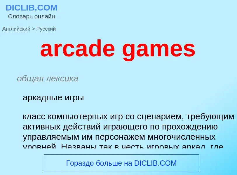 What is the Russian for arcade games? Translation of &#39arcade games&#39 to Russian