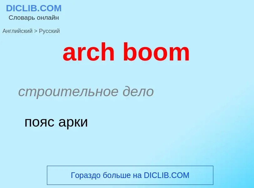 Como se diz arch boom em Russo? Tradução de &#39arch boom&#39 em Russo