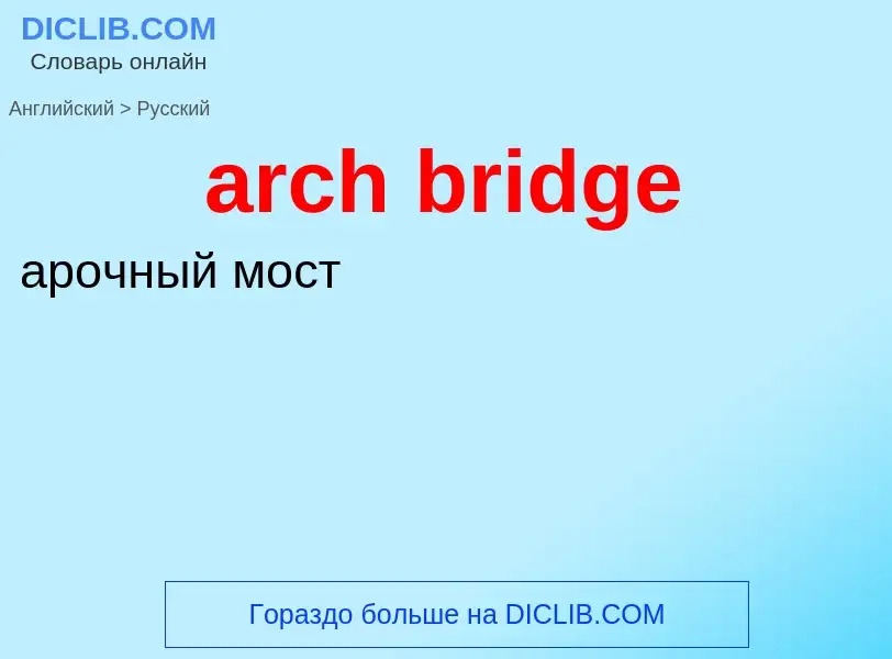 What is the Russian for arch bridge? Translation of &#39arch bridge&#39 to Russian