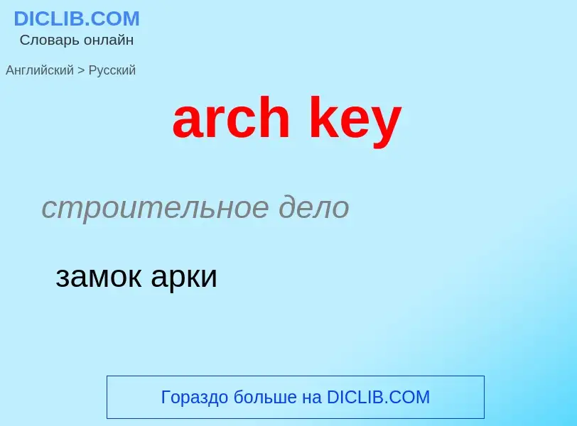 Как переводится arch key на Русский язык