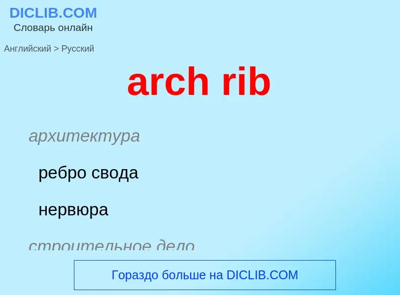 Как переводится arch rib на Русский язык