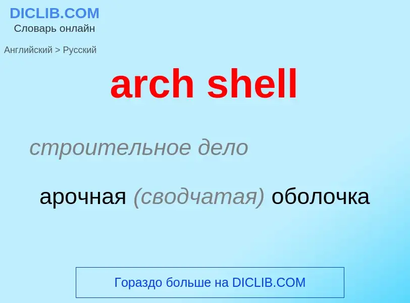 Как переводится arch shell на Русский язык