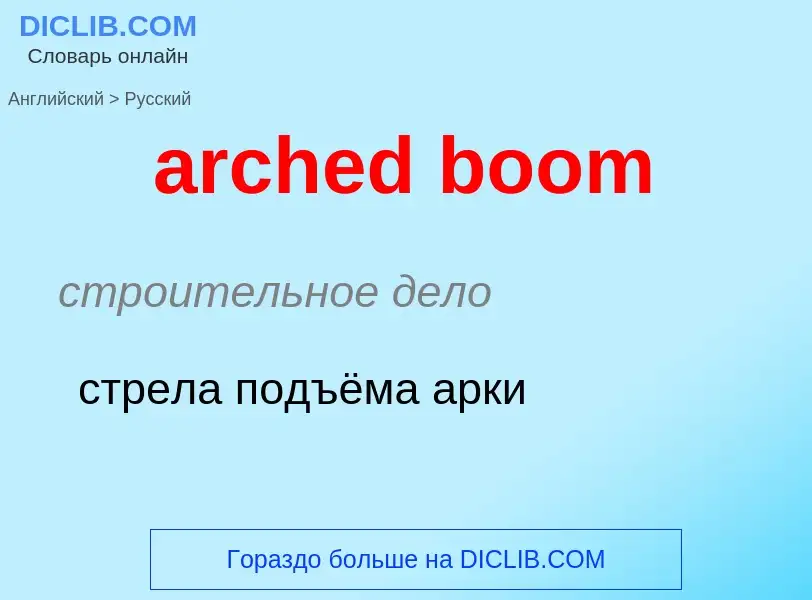 Как переводится arched boom на Русский язык