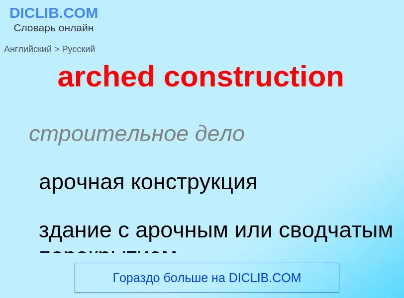 Как переводится arched construction на Русский язык