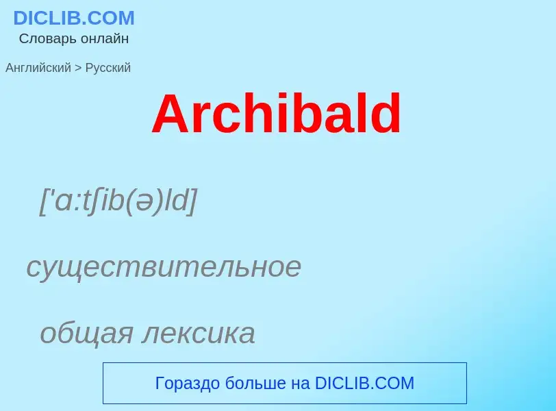 Como se diz Archibald em Russo? Tradução de &#39Archibald&#39 em Russo