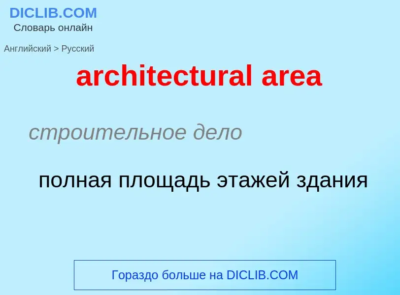 Как переводится architectural area на Русский язык