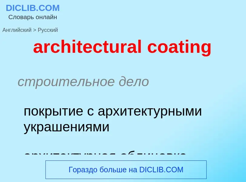 Как переводится architectural coating на Русский язык