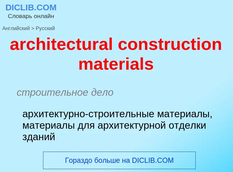 Как переводится architectural construction materials на Русский язык