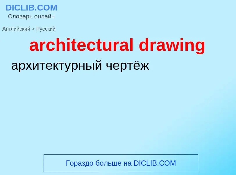 Vertaling van &#39architectural drawing&#39 naar Russisch