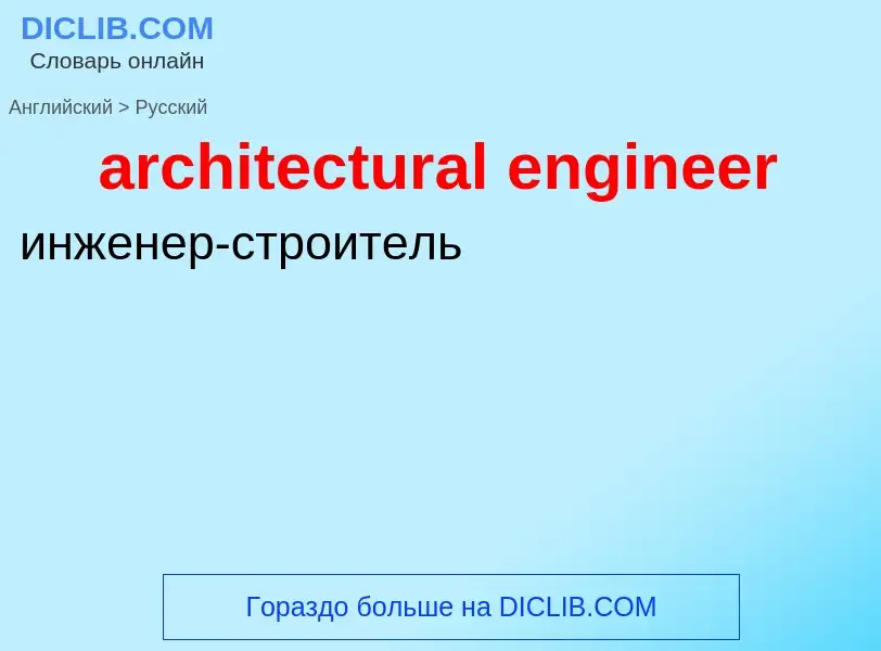 What is the Russian for architectural engineer? Translation of &#39architectural engineer&#39 to Rus