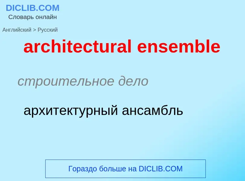 Como se diz architectural ensemble em Russo? Tradução de &#39architectural ensemble&#39 em Russo