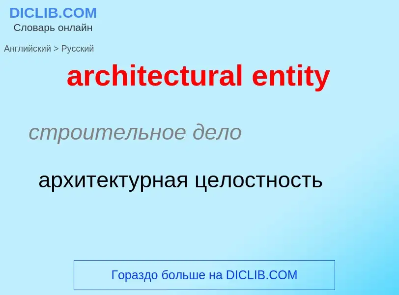 ¿Cómo se dice architectural entity en Ruso? Traducción de &#39architectural entity&#39 al Ruso