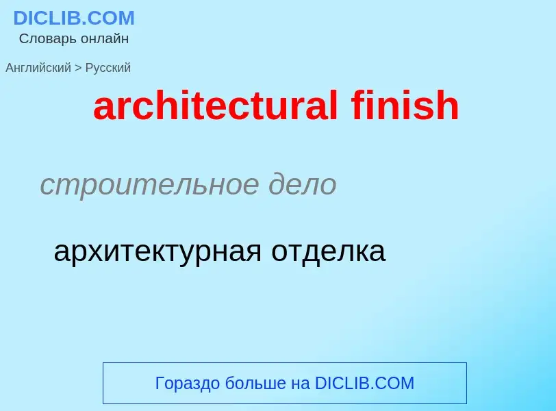 Μετάφραση του &#39architectural finish&#39 σε Ρωσικά