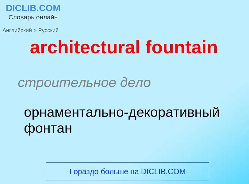 Μετάφραση του &#39architectural fountain&#39 σε Ρωσικά