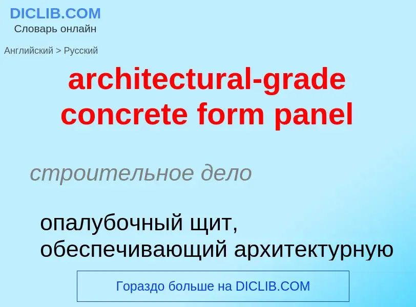 Как переводится architectural-grade concrete form panel на Русский язык