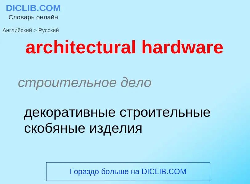 What is the Russian for architectural hardware? Translation of &#39architectural hardware&#39 to Rus