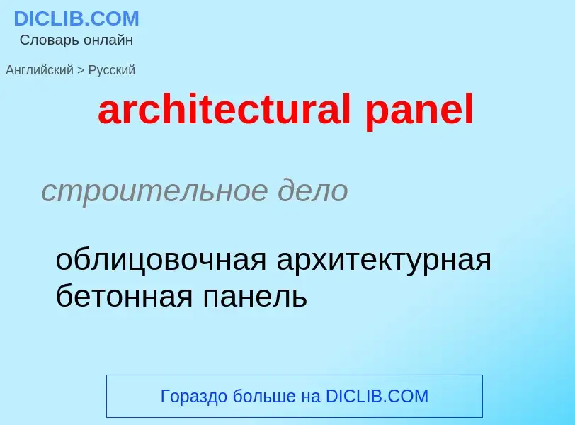 Как переводится architectural panel на Русский язык