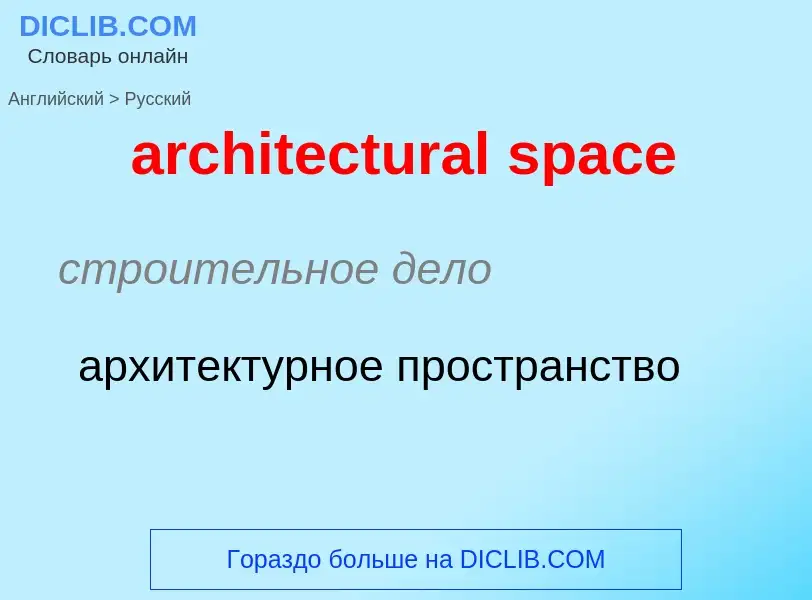 Как переводится architectural space на Русский язык