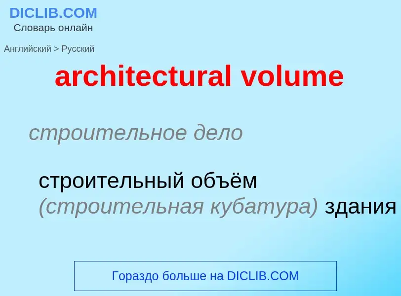 Как переводится architectural volume на Русский язык