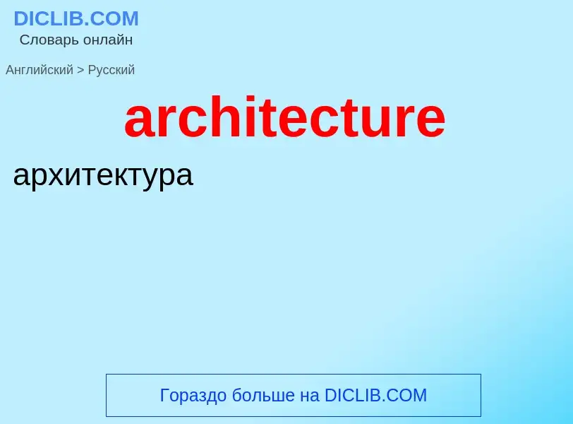 Как переводится architecture на Русский язык