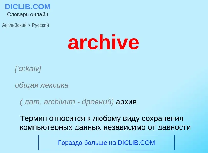 Как переводится archive на Русский язык