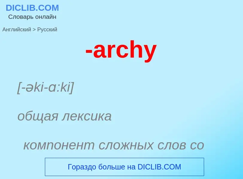 Μετάφραση του &#39-archy&#39 σε Ρωσικά