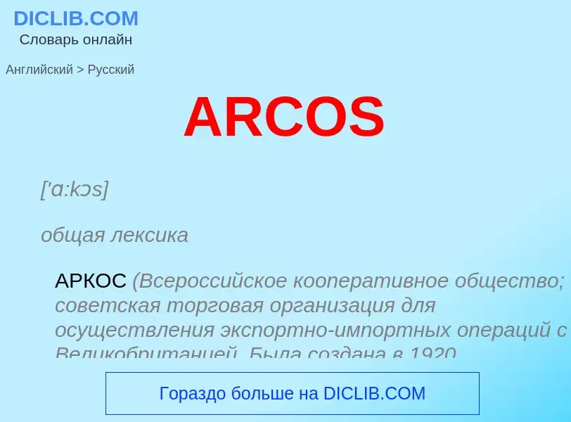 Как переводится ARCOS на Русский язык