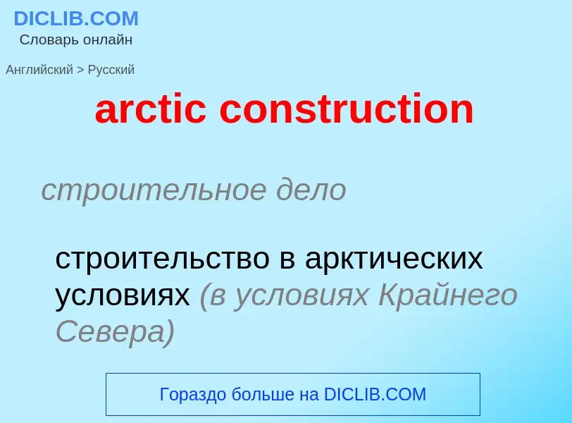 Как переводится arctic construction на Русский язык