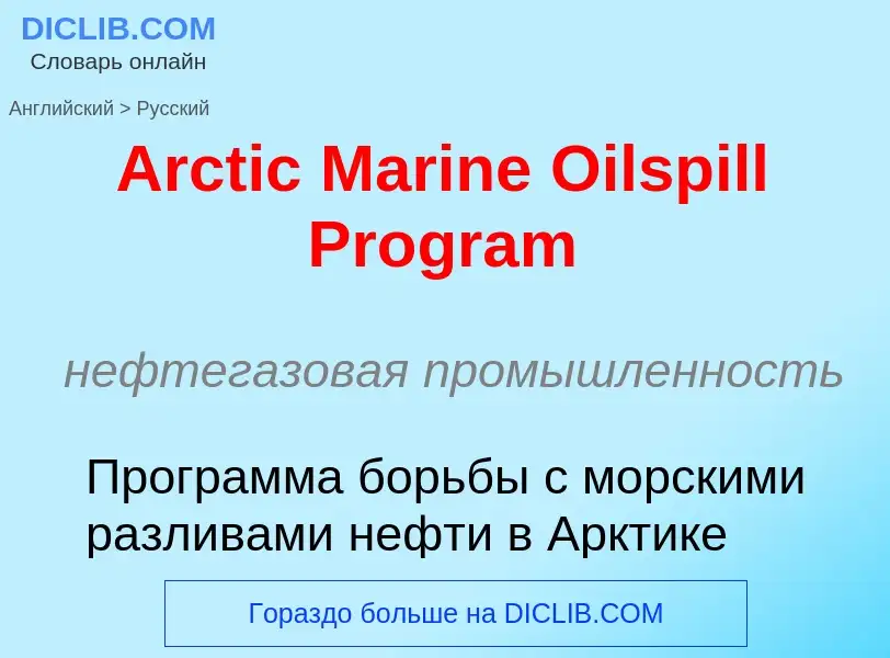 Vertaling van &#39Arctic Marine Oilspill Program&#39 naar Russisch