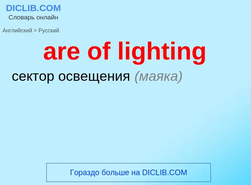 Как переводится are of lighting на Русский язык