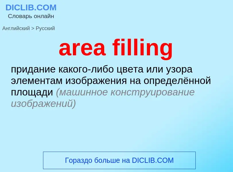 Как переводится area filling на Русский язык