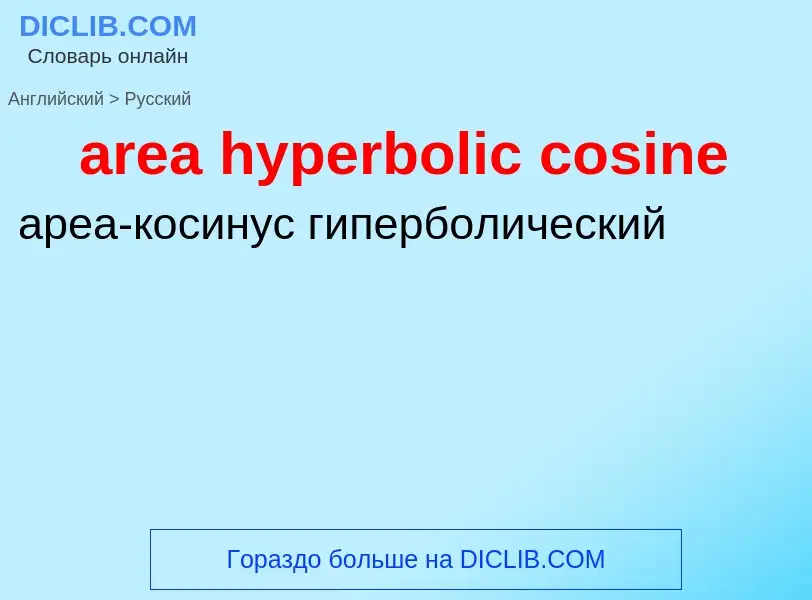 Как переводится area hyperbolic cosine на Русский язык