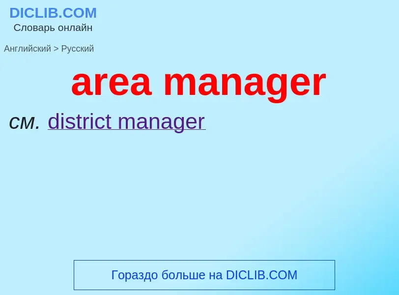 What is the Russian for area manager? Translation of &#39area manager&#39 to Russian