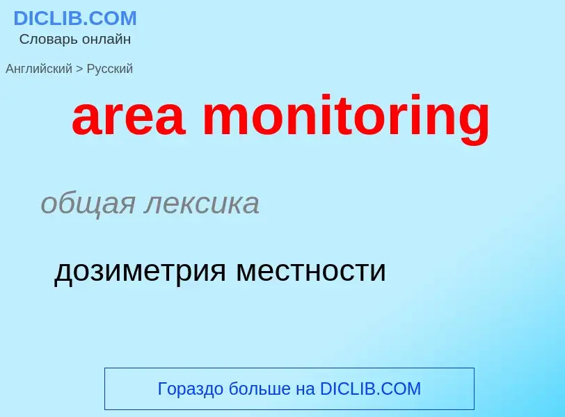 Как переводится area monitoring на Русский язык