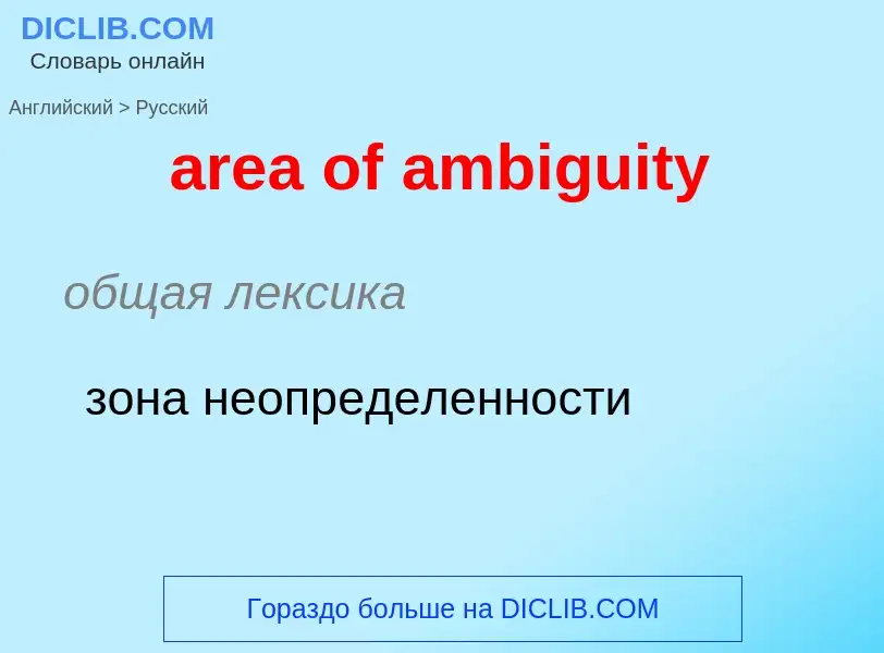 Как переводится area of ambiguity на Русский язык