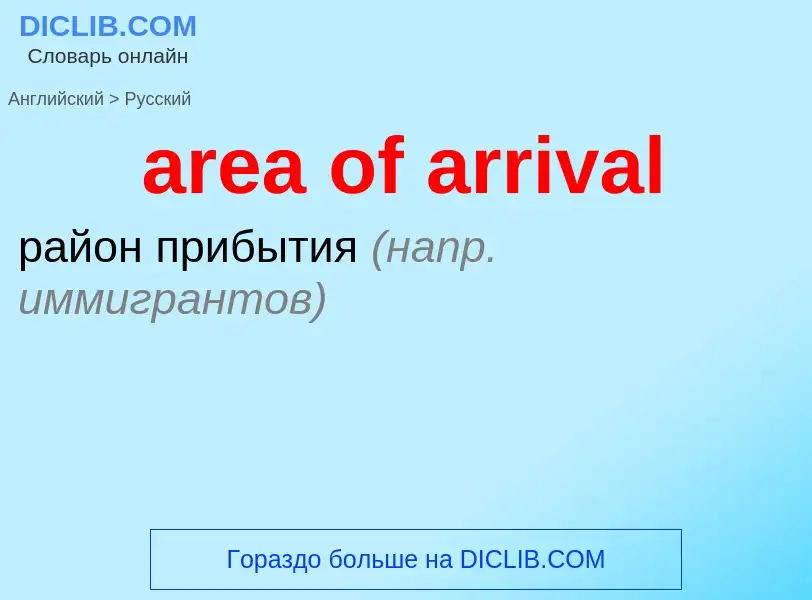 Как переводится area of arrival на Русский язык