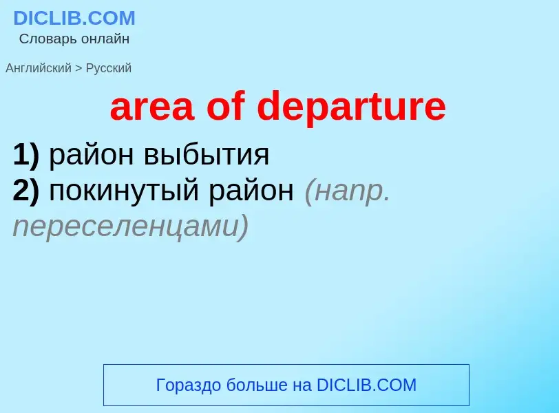 Как переводится area of departure на Русский язык