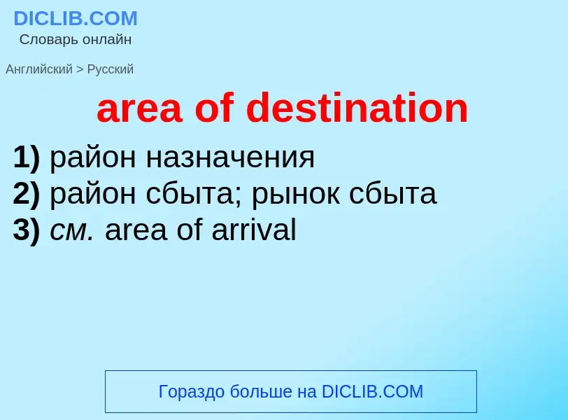 Как переводится area of destination на Русский язык