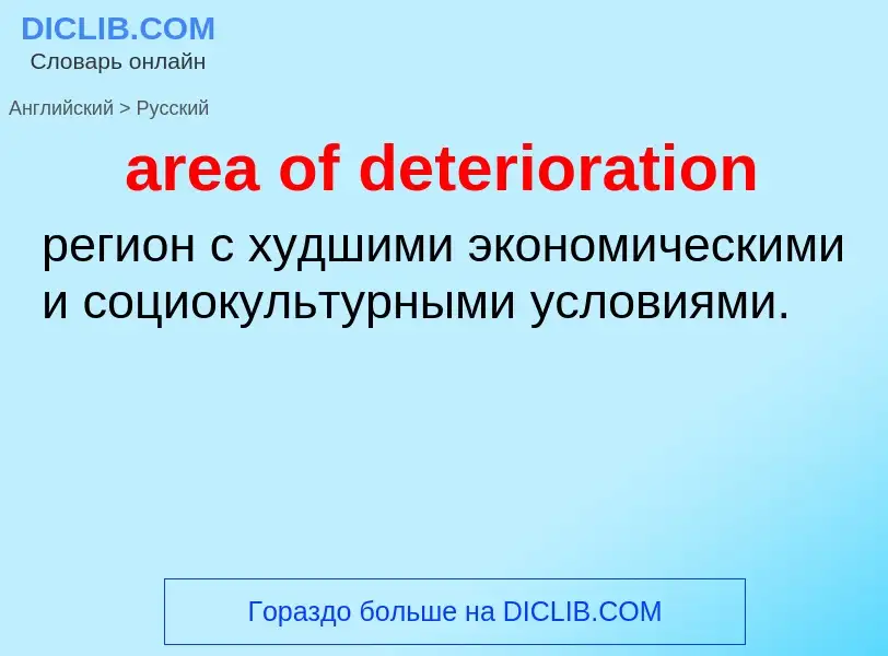 Как переводится area of deterioration на Русский язык