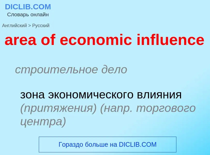 Как переводится area of economic influence на Русский язык