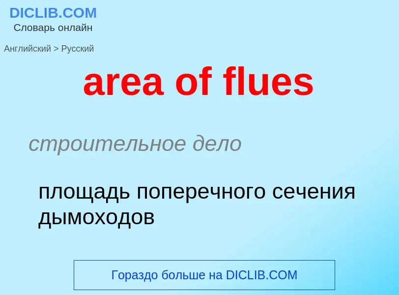 Как переводится area of flues на Русский язык