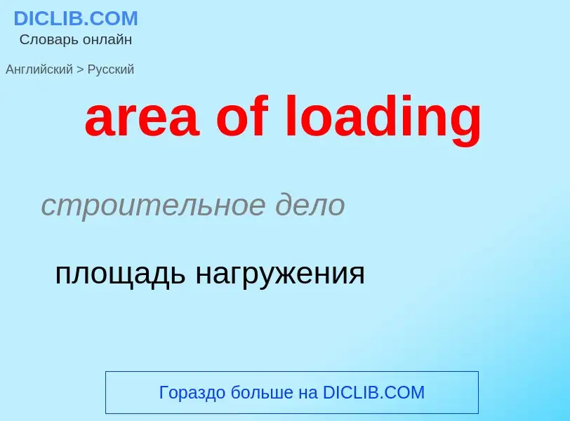 Как переводится area of loading на Русский язык