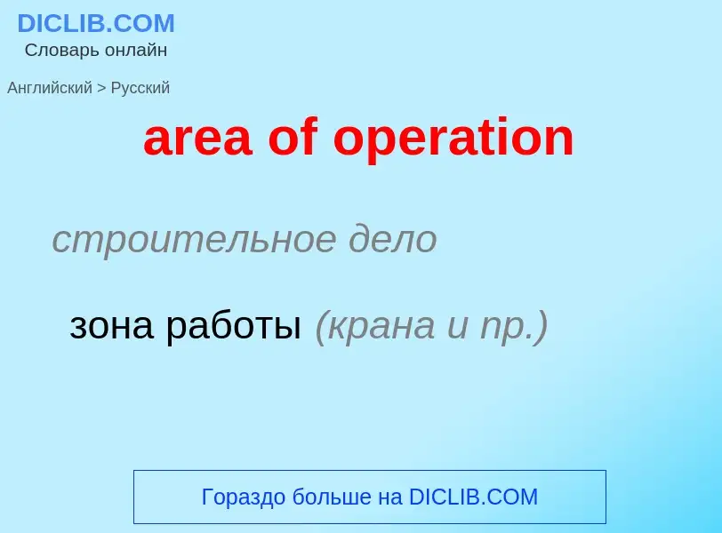 Как переводится area of operation на Русский язык