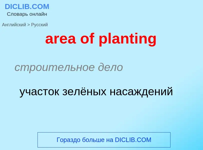 Как переводится area of planting на Русский язык